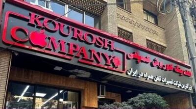 صدور کیفرخواست پرونده کوروش کمپانی/  6500 شاکی در یک پرونده