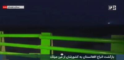 لحظه بازگشت اتباع افغان به کشورشان از مرز میلک+ فیلم