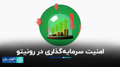 امنیت سرمایه‌گذاری در رونیتو