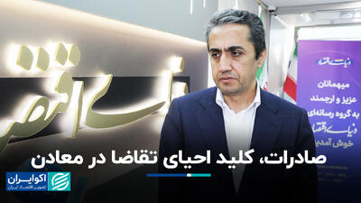 صادرات، کلید احیای تقاضا در معادن