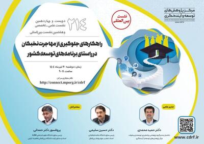 نشست راهکارهای جلوگیری از مهاجرت نخبگان در راستای برنامه‌های توسعه کشور برگزار می‌شود