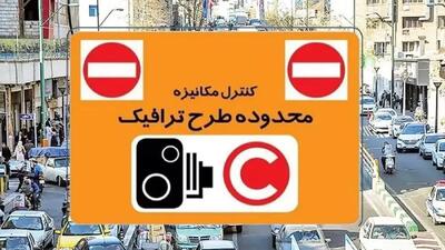 طرح ترافیک تهران در این روزها موقتاً غیرفعال شد