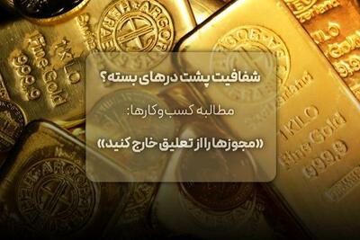 مطالبه کسب‌وکارها: «مجوزها را از تعلیق خارج کنید»