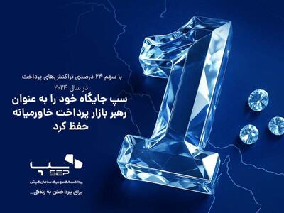 سپ جایگاه خود را به عنوان رهبر بازار پرداخت خاورمیانه حفظ کرد