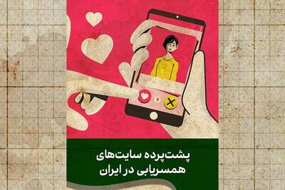 از مجوز تا مأموریت؛ پشت‌پرده سایت‌های رسمی همسریابی در ایران