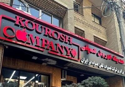 صدور کیفرخواست پرونده کثیرالشاکی کوروش کمپانی