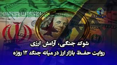 شوک جنگی، آرامش ارزی؛ روایت حفظ بازار ارز در میانه جنگ ۱۲ روزه