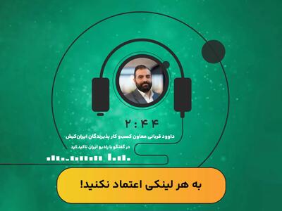 به دامنه ای که در آن عملیات پرداخت صورت می‌دهید دقت کنید/به هرلینکی اعتماد نکنید
