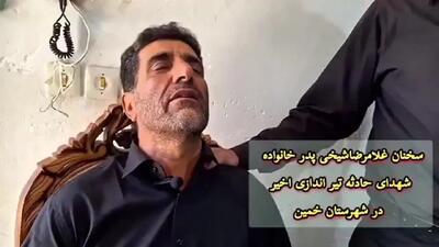 اظهارات عجیب پدر خانواده قربانیان حادثه تیراندازی در شهرستان خمین