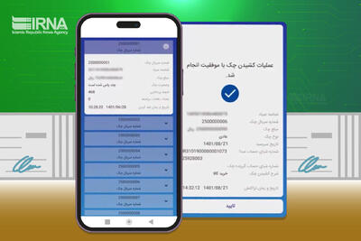 صدور ۴۵۰ هزار دسته چک الکترونیک در شبکه بانکی/ ارتقای مدل اعتبارسنجی
