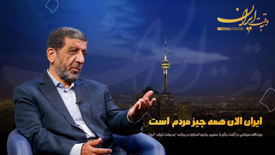 ضرغامی: ایران الان همه چیز مردم است