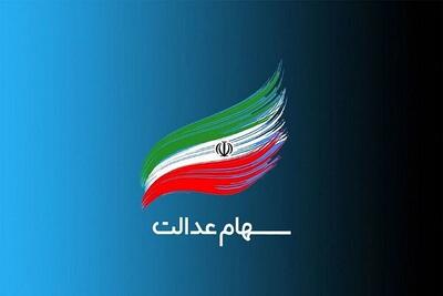 خبر جدید درباره واریز سود سهام عدالت ۱۴۰۴