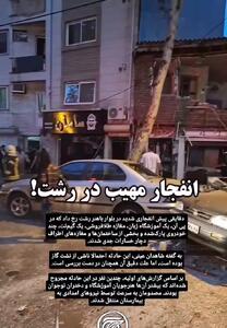 تصاویری از آثار انفجار ساعتی قبل در رشت