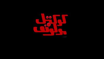 تیزر جدید فیلم کوکتل مولوتف به مناسبت آغاز اکران آنلاین