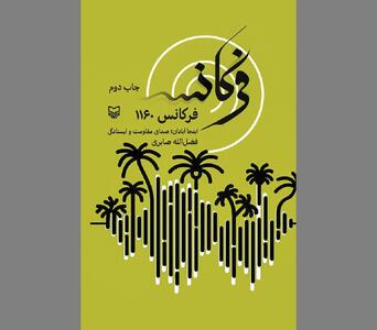 تصاویری نزدیک از شور مقاومت و ایستادگی