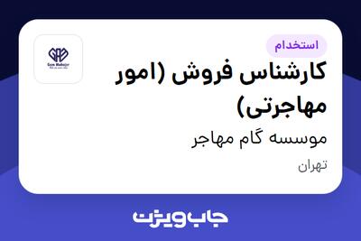 استخدام کارشناس فروش (امور مهاجرتی) در موسسه گام مهاجر