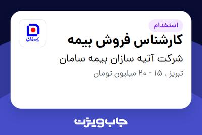 استخدام کارشناس فروش بیمه در شرکت آتیه سازان بیمه سامان