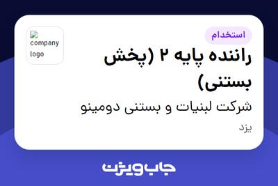 استخدام راننده پایه 2 (پخش بستنی) - آقا در شرکت لبنیات و بستنی دومینو