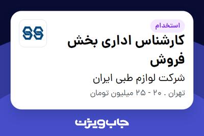 استخدام کارشناس اداری بخش فروش - خانم در شرکت لوازم طبی ایران