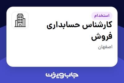 استخدام کارشناس حسابداری فروش در سازمانی فعال در حوزه کالاهای مصرفی و تند گردش