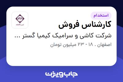 استخدام کارشناس فروش در شرکت کاشی و سرامیک کیمیا گستر جی کار