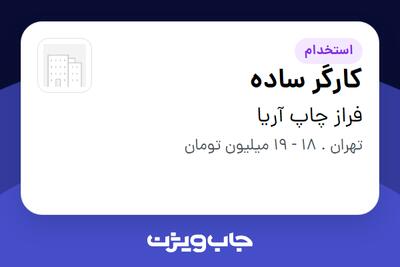 استخدام کارگر ساده در فراز چاپ آریا
