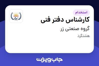 استخدام کارشناس دفتر فنی - آقا در گروه صنعتی زر