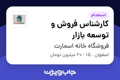 استخدام کارشناس فروش و توسعه بازار در فروشگاه خانه اسمارت