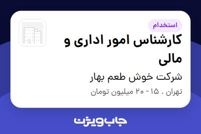 استخدام کارشناس امور اداری و مالی در شرکت خوش طعم بهار
