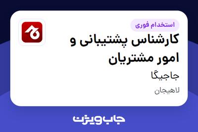 استخدام کارشناس پشتیبانی و امور مشتریان در جاجیگا
