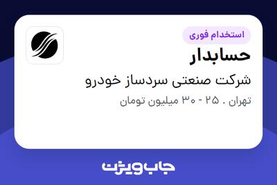  استخدام حسابدار در شرکت صنعتی سردساز خودرو