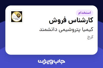 استخدام کارشناس فروش در کیمیا پتروشیمی دانشمند