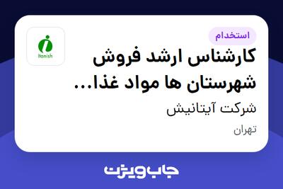استخدام کارشناس ارشد فروش شهرستان ها مواد غذایی (برنج ،خشکبار ، چای ،...) - دفتر مرکزی - آقا در شرکت آیتانیش
