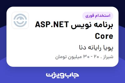 استخدام برنامه نویس ASP.NET Core در پویا رایانه دنا