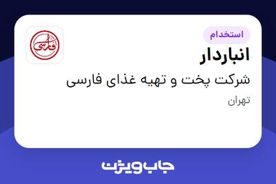 استخدام انباردار - آقا در شرکت پخت و تهیه غذای فارسی