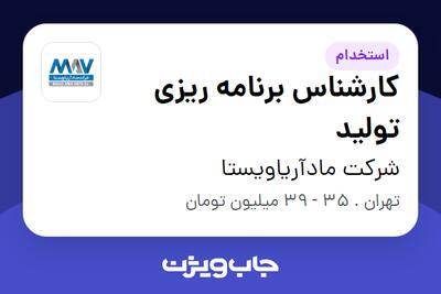 استخدام کارشناس برنامه ریزی تولید در شرکت مادآریاویستا