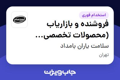 استخدام فروشنده و بازاریاب (محصولات تخصصی آرایشی و بهداشتی) - خانم در سلامت یاران بامداد