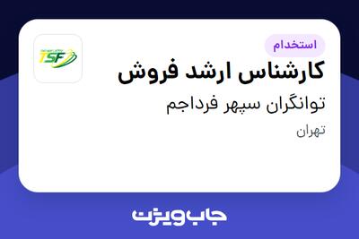 استخدام کارشناس ارشد فروش در توانگران سپهر فرداجم