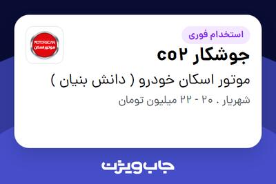استخدام جوشکار co2 - آقا در موتور اسکان خودرو ( دانش بنیان )