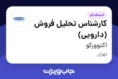 استخدام کارشناس تحلیل فروش (دارویی) در اکتوورکو