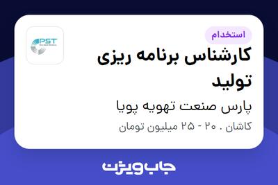 استخدام کارشناس برنامه ریزی تولید در پارس صنعت تهویه پویا