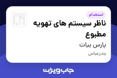 استخدام ناظر سیستم های تهویه مطبوع - آقا در مهندسین مشاور پارس پیاب
