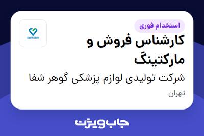 استخدام کارشناس فروش و مارکتینگ در شرکت تولیدی لوازم پزشکی گوهر شفا