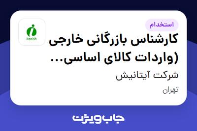 استخدام کارشناس بازرگانی خارجی (واردات کالای اساسی - مواد غذایی ) - آقا در شرکت آیتانیش