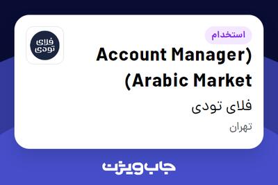 استخدام (Account Manager (Arabic Market در فلای تودی