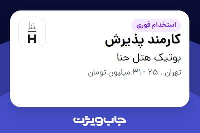 استخدام کارمند پذیرش - آقا در بوتیک هتل حنا