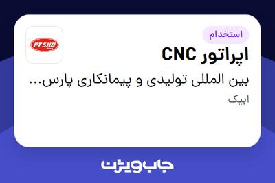 استخدام اپراتور CNC - آقا در بین المللی تولیدی و پیمانکاری پارس ترک سیلو