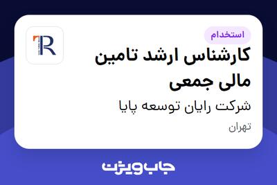 استخدام کارشناس ارشد تامین مالی جمعی در شرکت رایان توسعه پایا