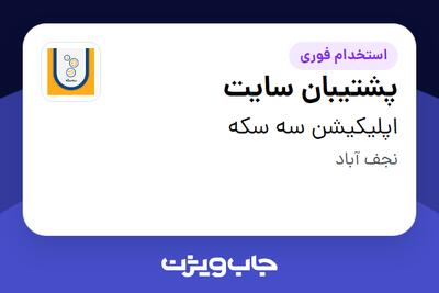استخدام پشتیبان سایت - خانم در اپلیکیشن سه سکه