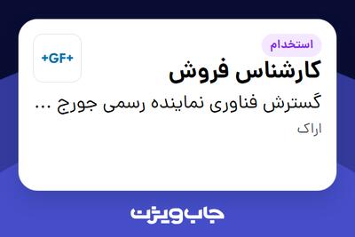 استخدام کارشناس فروش - آقا در گسترش فناوری نماینده رسمی جورج فیشر سوئیس